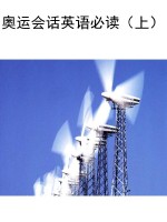 奥运会话英语必读（上）