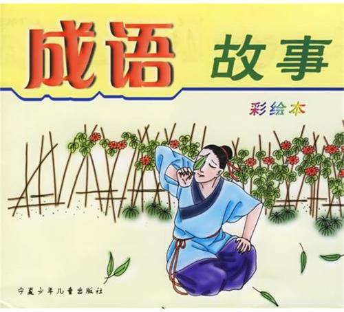 成语故事：彩绘本