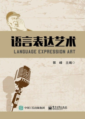 语言表达艺术