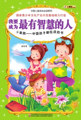 我要成为最有智慧的人