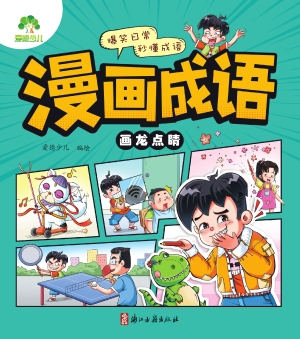 漫画成语·画龙点睛