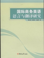 国际商务英语语言与翻