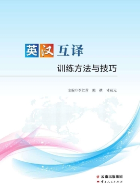 英汉互译训练方法与技