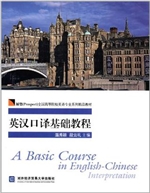 英汉口译基础教程