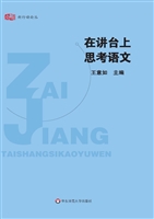在讲台上思考语文