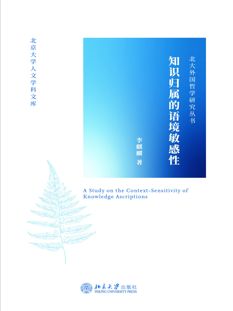 知识归属的语境敏感性