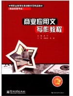 商业应用文写作教程