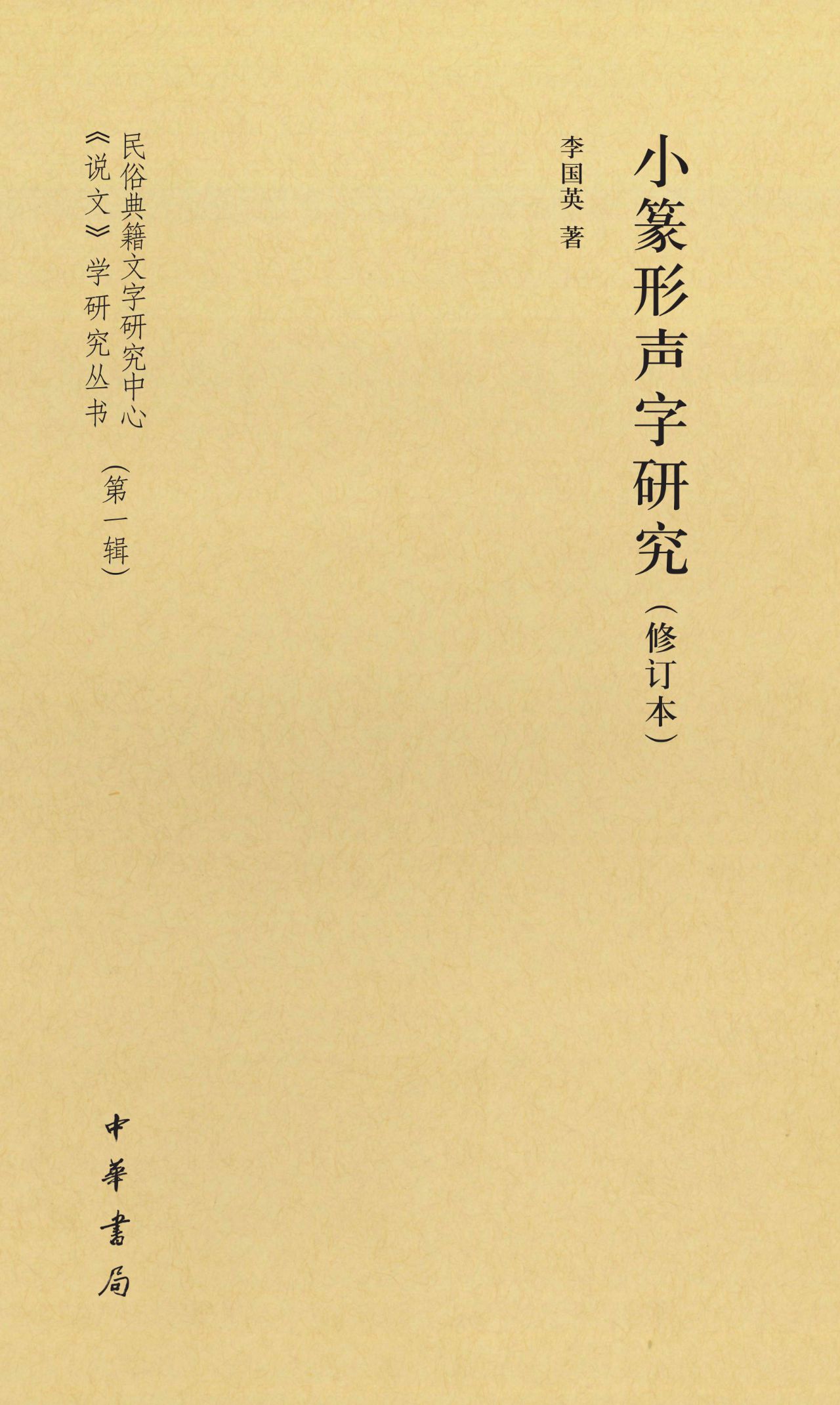 小篆形声字研究（修订本