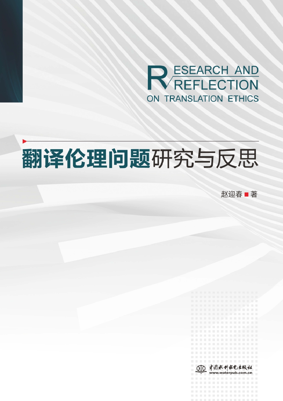 翻译伦理问题研究与反