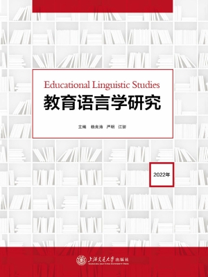 教育语言学研究（2022年