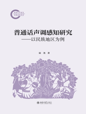 普通话声调感知研究—