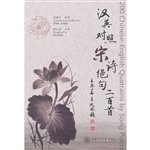 汉英对照宋诗绝句二百