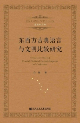 东西方古典语言与文明