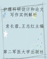 护理科研设计和论文写