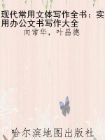 现代常用文体写作全书