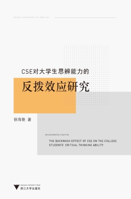 CSE对大学生思辨能力