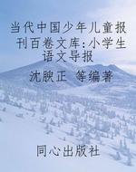 当代中国少年儿童报刊
