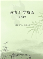 读老子 学成语（下册）