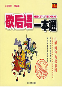 歇后语一本通
