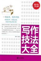 写作技法大全