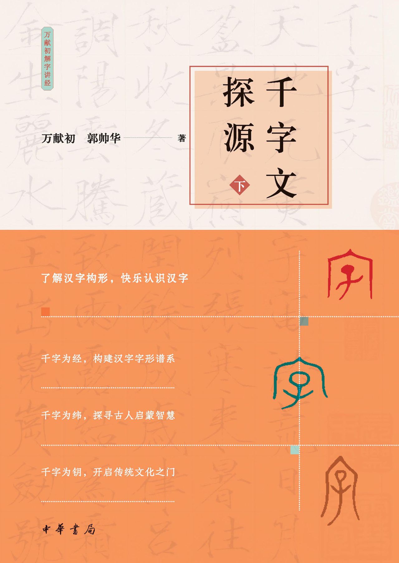 千字文探源--万献初解