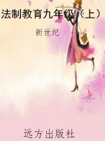 法制教育九年级（上）