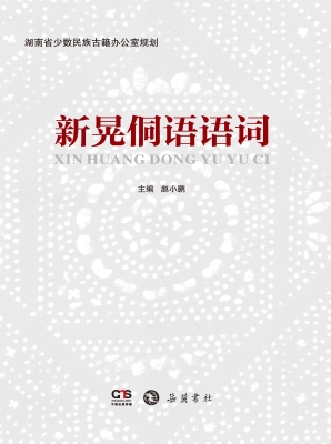 新晃侗语语词
