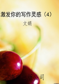 激发你的写作灵感（4）
