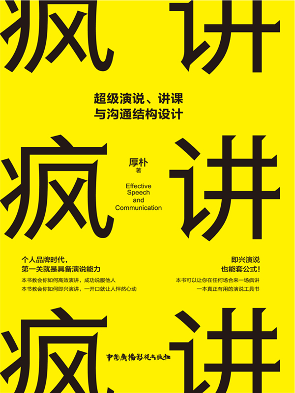 疯讲：超级演说，讲课与沟