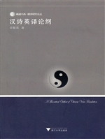 汉诗英译论纲