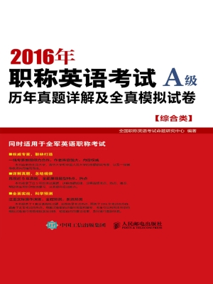 2016年职称英语考试历
