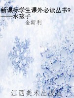 新课标学生课外必读丛