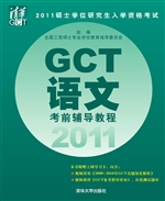 GCT语文考前辅导教程