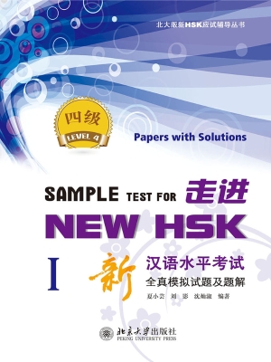走进NEW HSK：新汉语水
