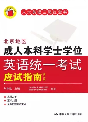 北京地区成人本科学士