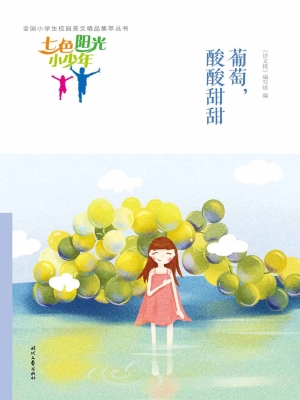 葡萄，酸酸甜甜