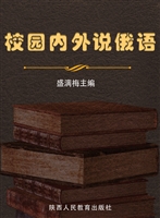 校园内外说俄语