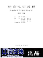 标准汉语教程--上册(4