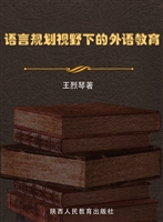 语言规划视野下的外语