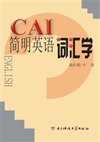CAI简明英语词汇学
