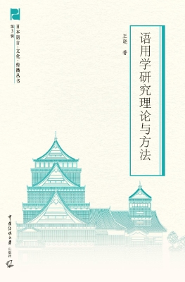 语用学研究理论与方法