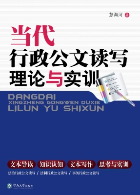 当代行政公文读写理论