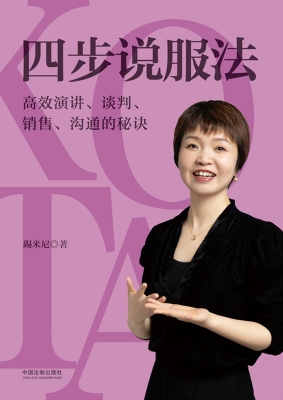 四步说服法：高效演讲、