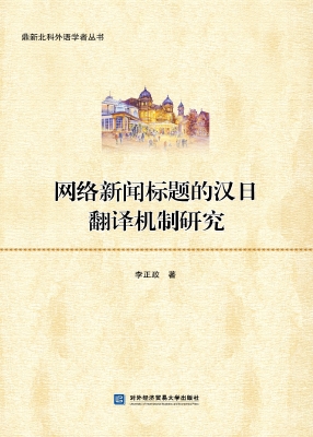 网络新闻标题的汉日翻