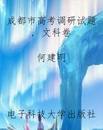 成都市高考调研试题. 