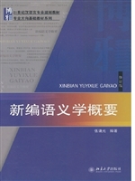 新编语义学概要