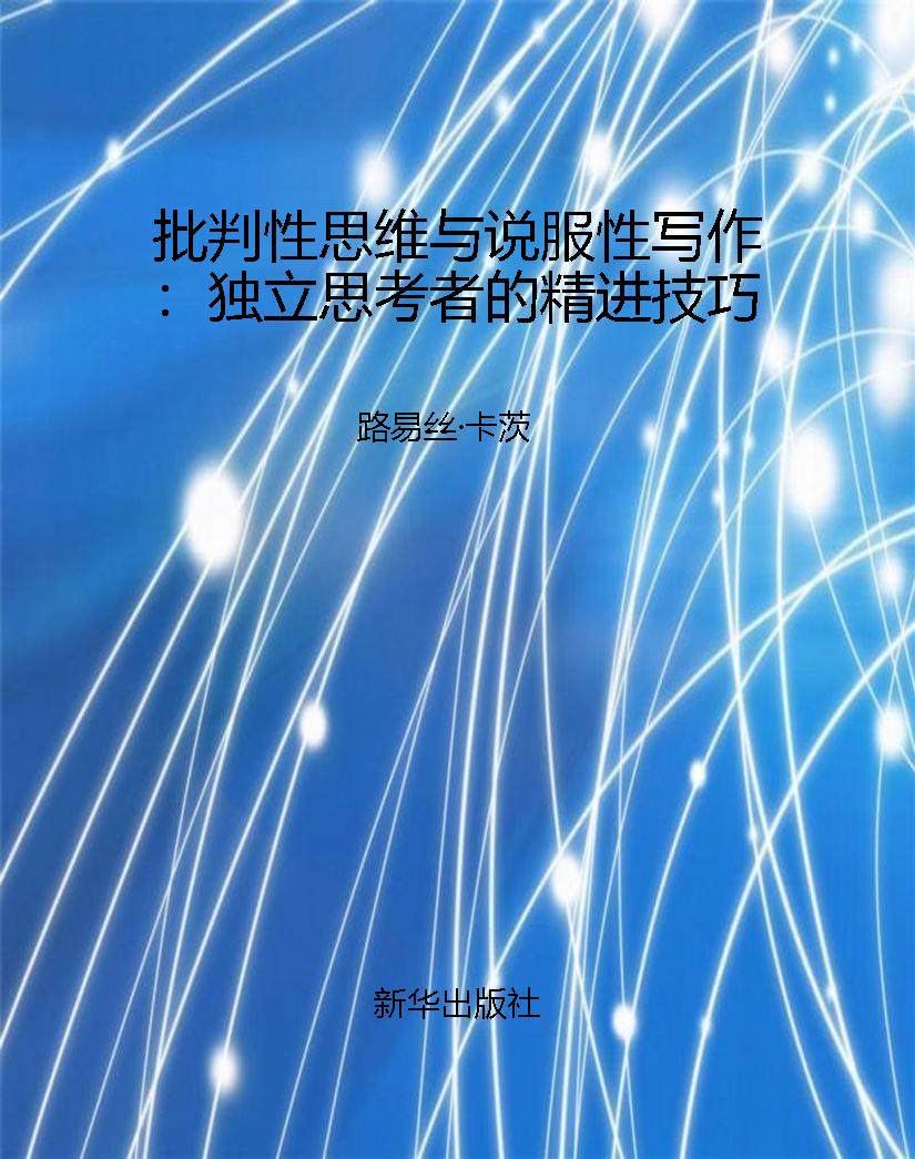 批判性思维与说服性写