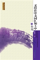 义符在中文词汇加工中