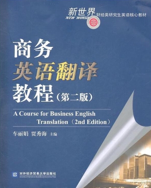 商务英语翻译教程