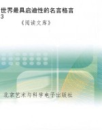 世界最具启迪性的名言
